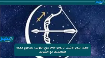 حظك اليوم الإثنين 21 يوليو 2025 لبرج القوس: نصائح مهمة لتعاملاتك مع الشريك